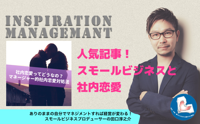 InspirationManagement_社内恋愛
