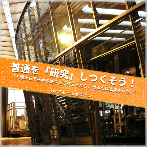 普通の人の研究_jun_manager
