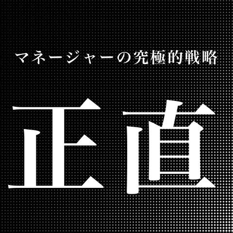 究極の戦略_jun_manager