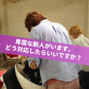 卑屈な新人への対応_jun_manager