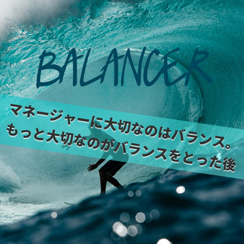 マネージャーとはバランサー_jun_manager