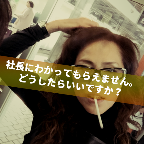 社長にわかってもらいたい人へ_jun_manager