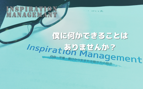InspirationManagement_僕に何かできることありませんか？