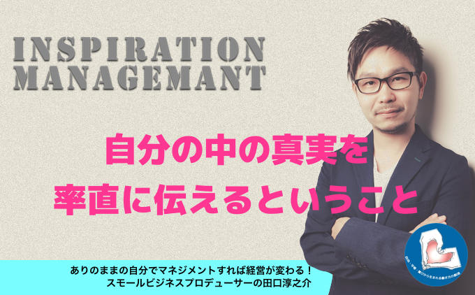 InspirationManagement_事実を事実として話すこと