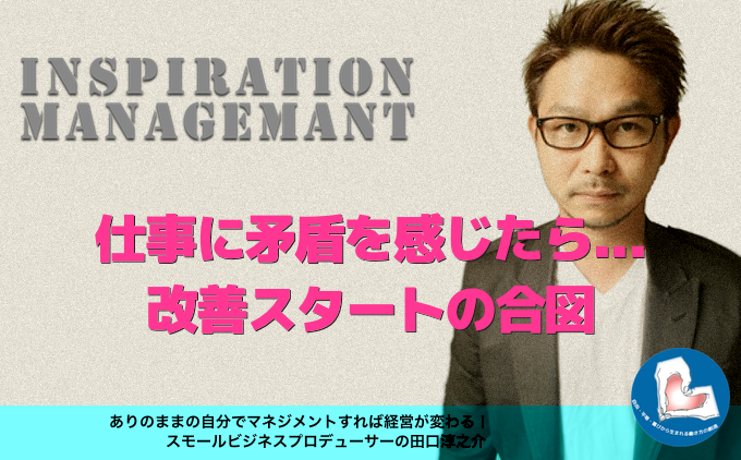 inspirationmanagement_%e7%9f%9b%e7%9b%be%e3%82%92%e6%84%9f%e3%81%97%e3%82%99%e3%81%9f%e3%82%89%e3%81%a8%e3%82%99%e3%81%86%e3%81%99%e3%82%8b%e3%81%ae%ef%bc%9f