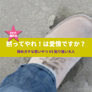 諦めガチな若いやつ VS 粘り強い大人