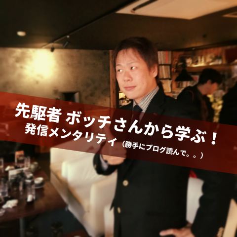ボッチさんのブログから学ぶ！_jun_manager