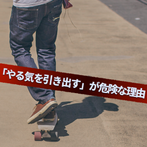 やる気を引き出す「危険]_jun_manager