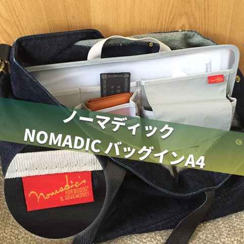 ノーマディック NOMADIC バッグインA4_jun_manager