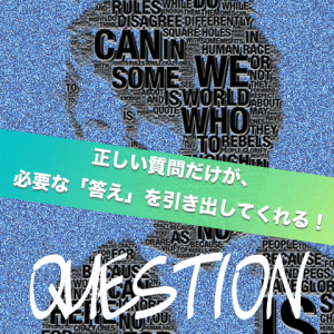 必要な答えの引き出し方を知る_jun_manager