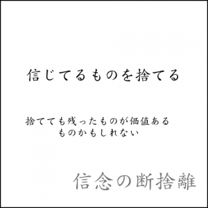 信じてるコトの断捨離