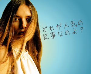 人気記事ランキング