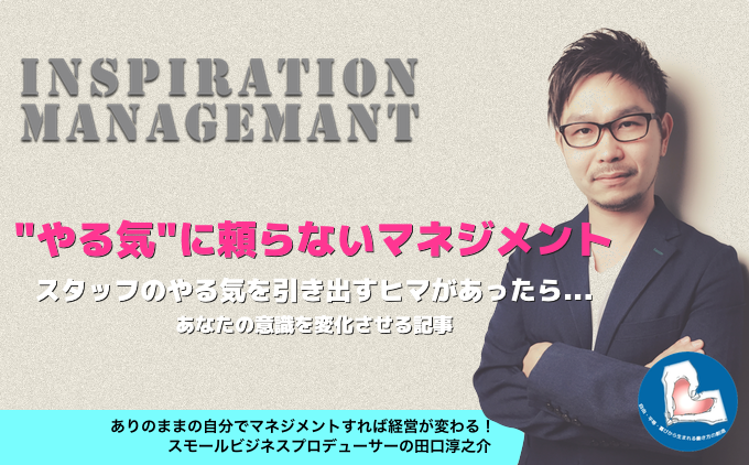 InspirationManagement_モチベーション