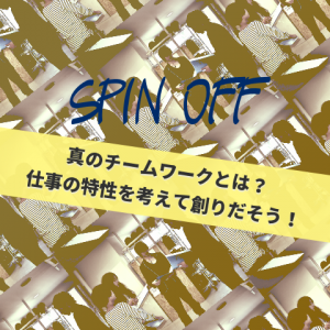 真のチームワークとはスピンオフ_jun_manager