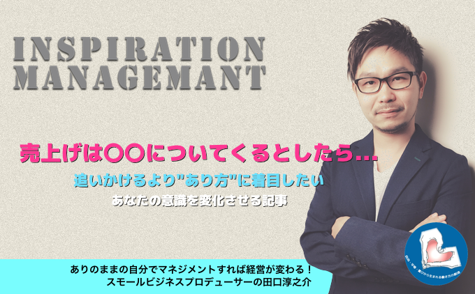 InspirationManagement_かっこいい話しを聞きたいでけ