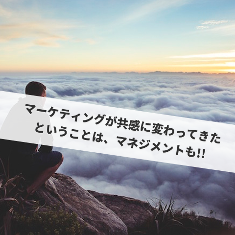 販売が共感に移行してるということは？_jun_manager のコピー