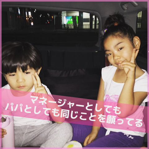 マネージャーとしてもパパとしても願うことを同じ