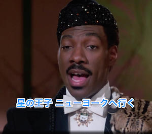 星の王子ニューヨークへ行く