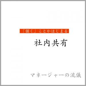 経営者の頷きと社内共有の相関関係