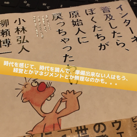 「インターネットが普及したら、ぼくたちが原始人に戻っちゃったわけ」_Inspiration Management