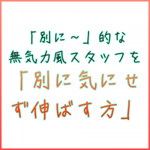 別に〜というスタッフ対応