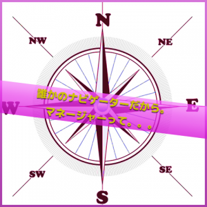 マネジメントはナビゲーター