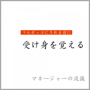 受け身_マネージャー
