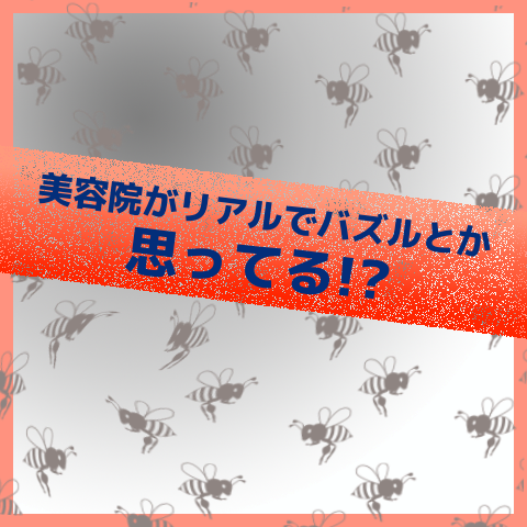 美容業界ではバズらないよ!
