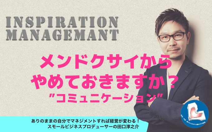 InspirationManagement_コミュニケーション