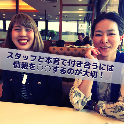 スタッフと本音で付き合うには情報を○○するのが大切！_Inspiration Management
