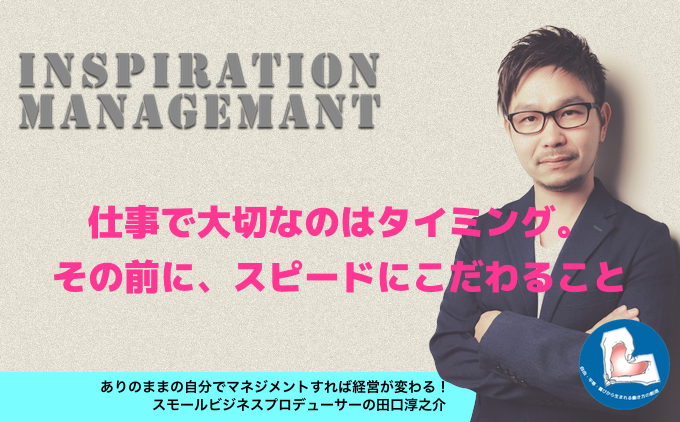 InspirationManagement_スピードにかける想い