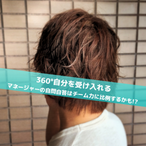 360°自分を見る_Inspiration Management