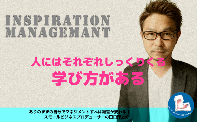 InspirationManagement_学び方