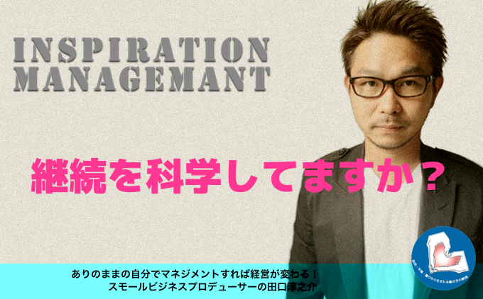 InspirationManagement_継続