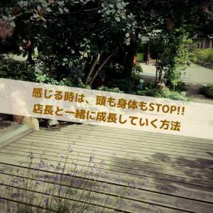 店長育成_感じる_Inspiration Management