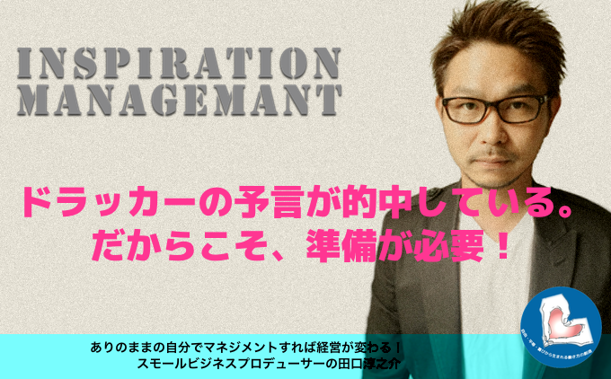 InspirationManagement_ドラッカーの予言