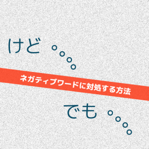 けど・でもの対処法_Inspiration Management