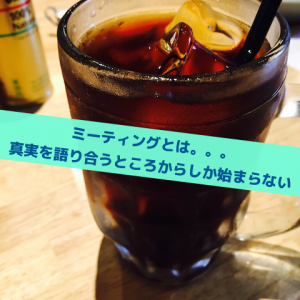 真実しか語られないミーティング_Inspiration Management