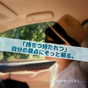 持ちつ持たれつ_Inspiration Management