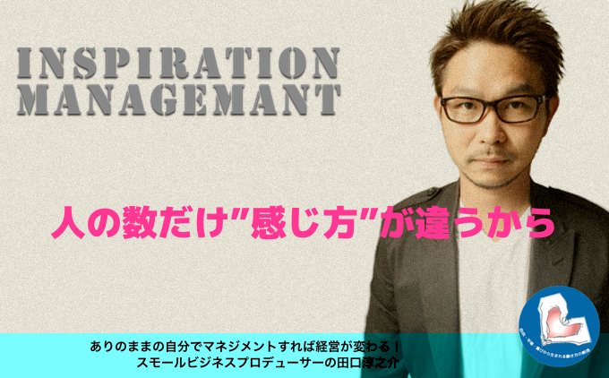 InspirationManagement_一人ひとりの違い