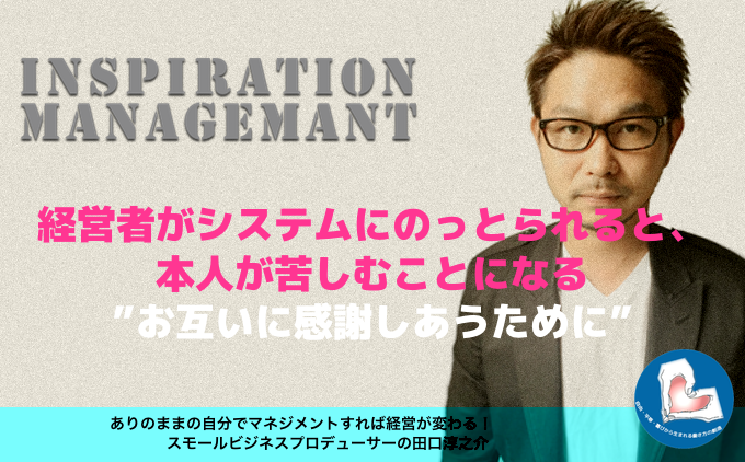 InspirationManagement_感謝の一歩