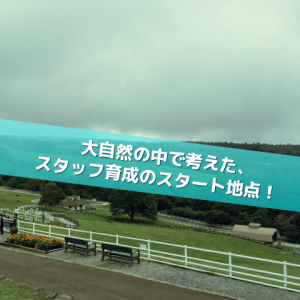 スタッフ育成_Inspiration Management