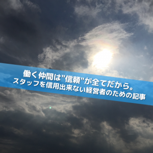 信頼が全て_Inspiration Management