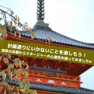 計画通りにいかないことへの対応_Inspiration Management