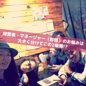 経営者・マネージャーのお悩み2種類_Inspiration Management