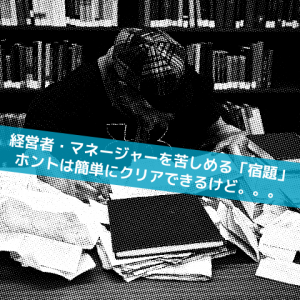 社長・マネージャーの宿題_Inspiration Management