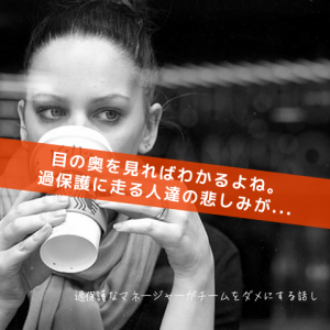 過保護なマネージャーの愚行_Inspiration Management