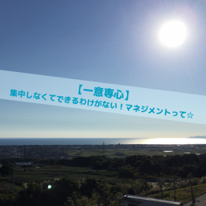 一意専心_Inspiration Management