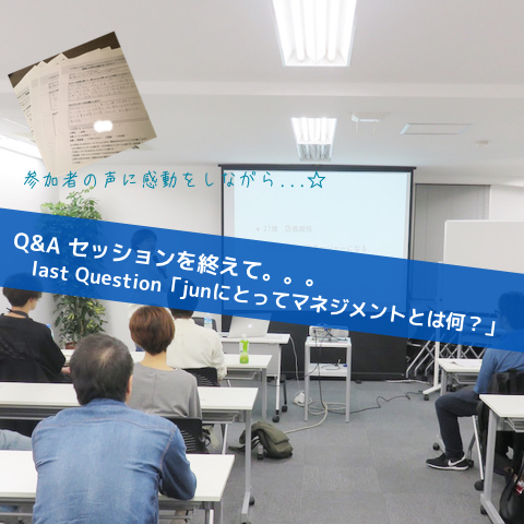 Q&A セッション[感謝]_Inspiration Management