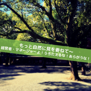 あらがうな！_Inspiration Management